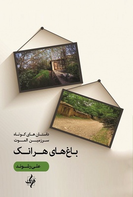باغ‌های هرانک، داستان‌های کوتاه سرزمین الموت